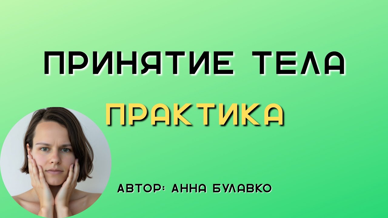 Принятие тела через работу с непринятием тела или его частей | практика
