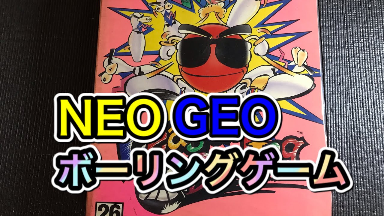 レトロゲーム】NEOGEO ROM版 リーグボウリングを遊んでみた！ - YouTube