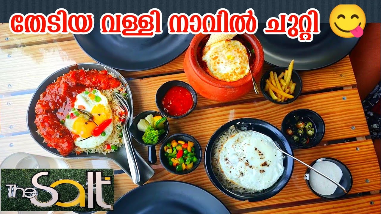 വെറൈറ്റി വേണമെങ്കിൽ ഇവിടേക്ക് പോന്നോളൂ The Salt variety food