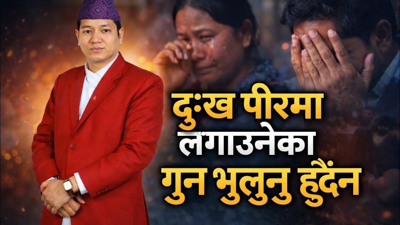 सुन पाउँदा खेरी पनि नुन भुल्नुहुन्न २ (1)