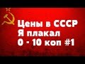 Цены в СССР Я плакал 0 - 10 коп #1