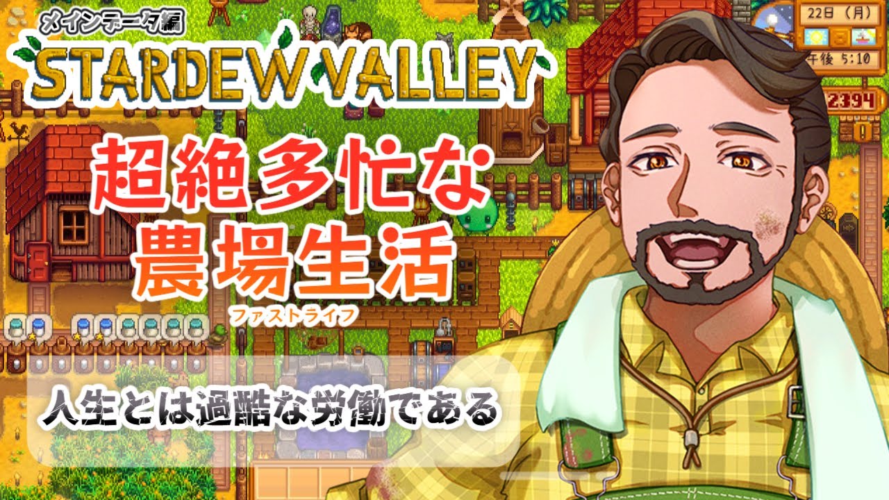 【StardewValley ㉑】人生とは終わりのない過酷な労働である　 童心を忘れないBIGPAPAのスローライフゲーム実況