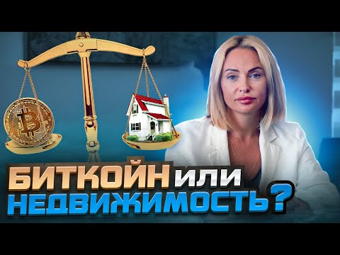 Видео: БИТКОЙН или НЕДВИЖИМОСТЬ? | Во что лучше инвестировать