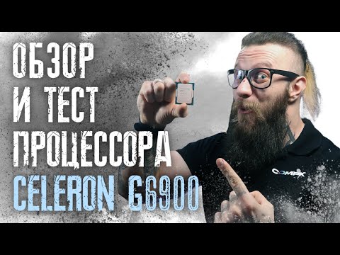 2 ядра Golden Cove хватит для игр? Обзор центрального процессора Celeron G6900 Alder Lake