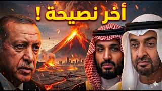 تطور خطير | الكشف عن 'آخر نصيحة' من أردوغان لمحمد بن سلمان ومحمد بن زايد قبل الكارثة!