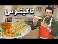 دجاج مكسيكي تاكيتوس من اروع الاكلات طعم ونكهة واحساس Chicken Taquitos