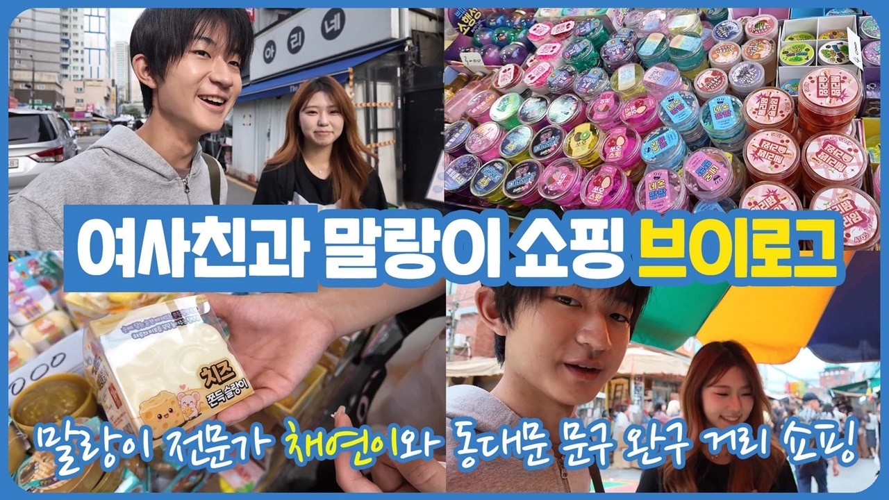 시험이 끝났다! 방학 시작! 여사친과 말랑이 쇼핑 다녀왔습니다 (feat. 이채연) 마이린 TV