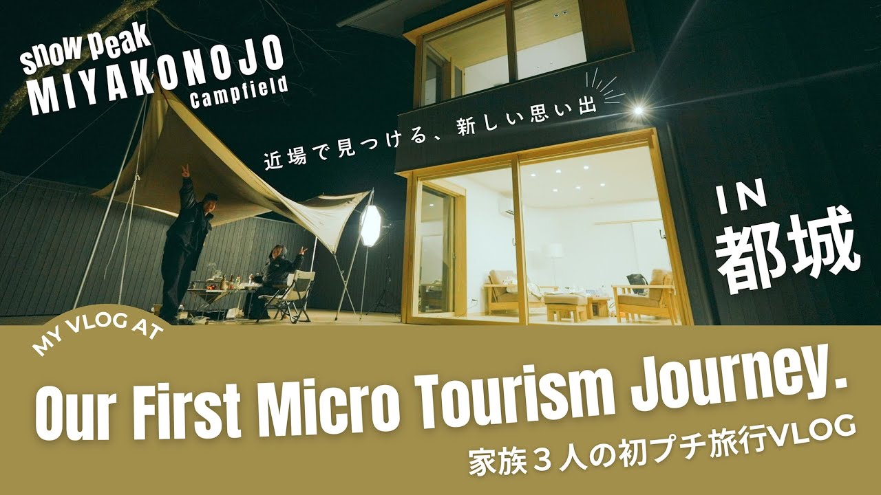 【クリエーターズフィルム#9】初めての家族３人プチ旅行！都城の自然とグルメを満喫 🍖✨【宮崎・snow peak】