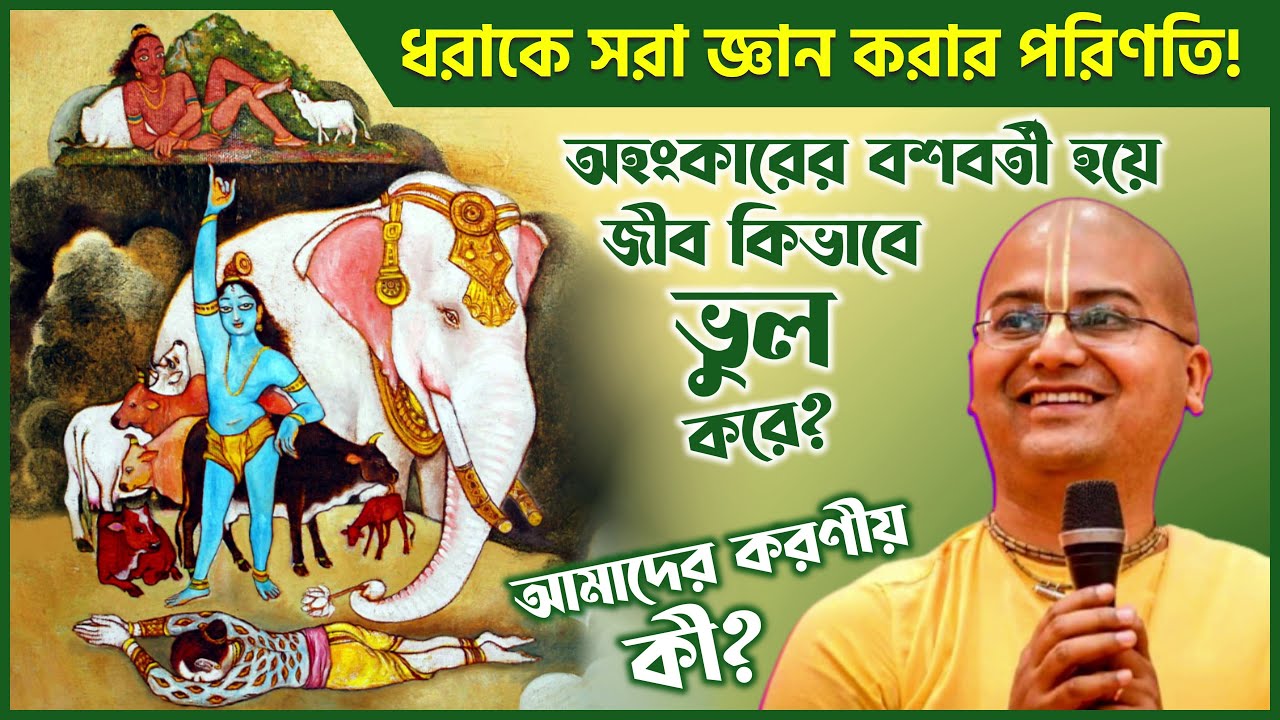 অহংকারের বশবর্তী হয়ে জীব কিভাবে "ভুল" করে❓ অহংকার মুক্ত হতে চাইলে করণীয় কী❓ ⚫ Ananga Mohan Das