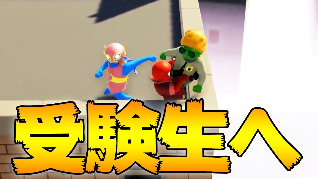 ツラくなったらこれを見てください【gang beasts】