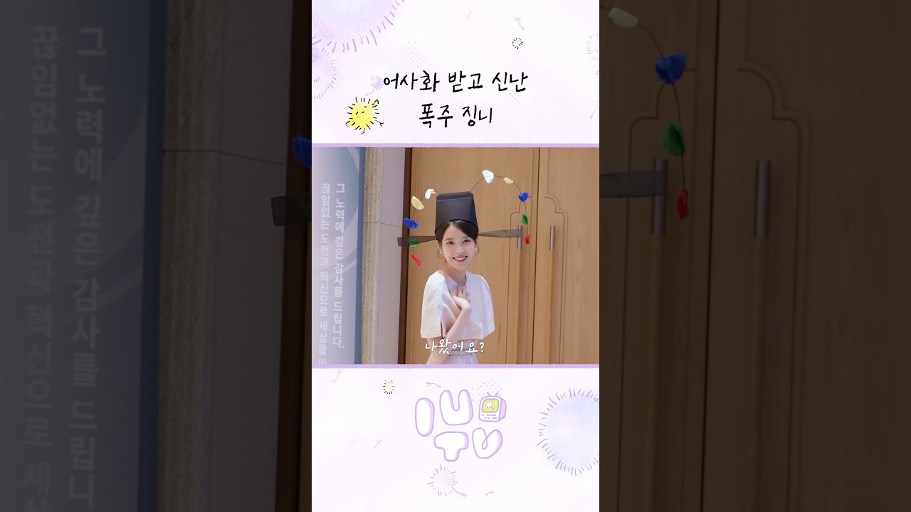 어사화 받고 신난 폭주 징니 #아이유 #IU #21세기대군부인