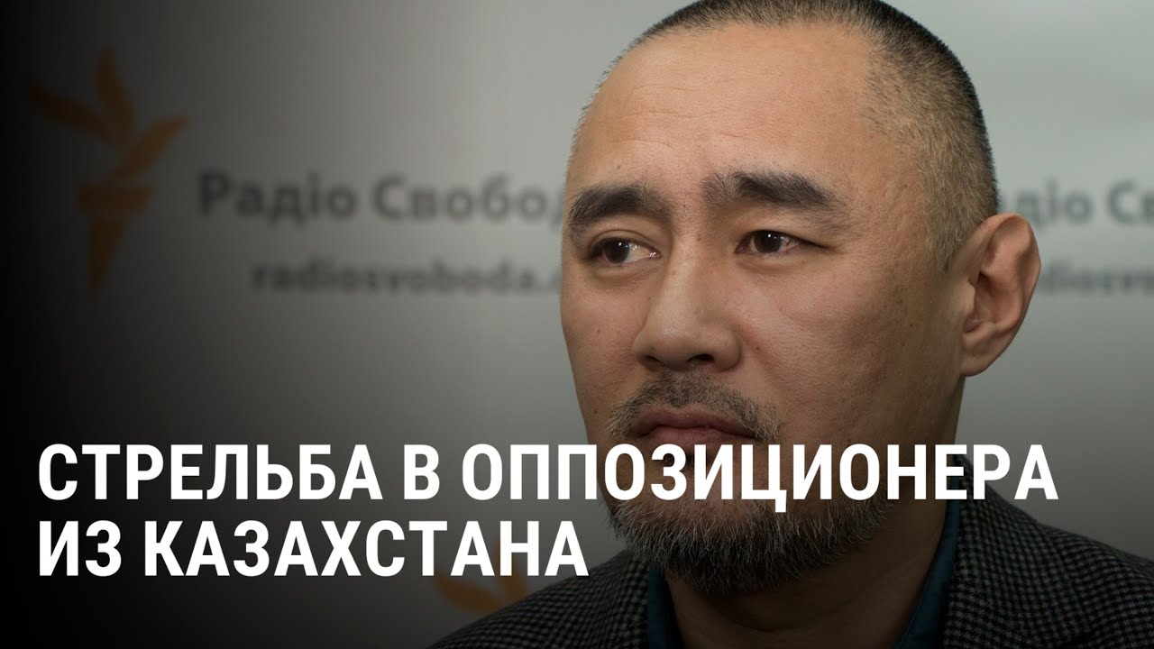 Покушение на казахстанского оппозиционера в Киеве: кто такой Айдос Садыков