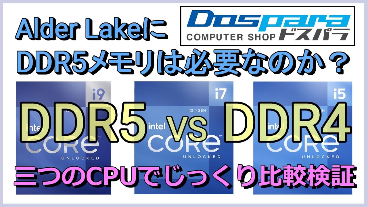 DDR5メモリ VS DDR4メモリ、、AlderLakeにDDR5メモリは必要なのか？三