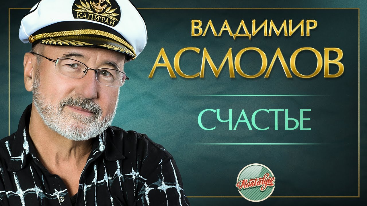Watch ВЛАДИМИР АСМОЛОВ — СЧАСТЬЕ ✬ ДУШЕВНАЯ ПЕСНЯ ✬ on YouTube Watch ВЛАДИМИР АСМОЛОВ — СЧАСТЬЕ ✬ ДУШЕВНАЯ ПЕСНЯ ✬ on YouTube