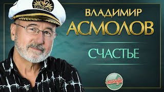 Владимир Асмолов — Счастье ✬ Душевная Песня ✬