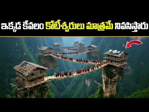ఇక్కడ కేవలం కోటీశ్వరులు మాత్రమే నివసిస్తారు | Mysterious Villages In The World | Info Matters Telugu