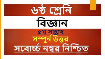 Class 6 Science Assignment Answer || ৬ষ্ঠ শ্রেনি বিজ্ঞান এসাইনমেন্ট উত্তর || Science Assignment
