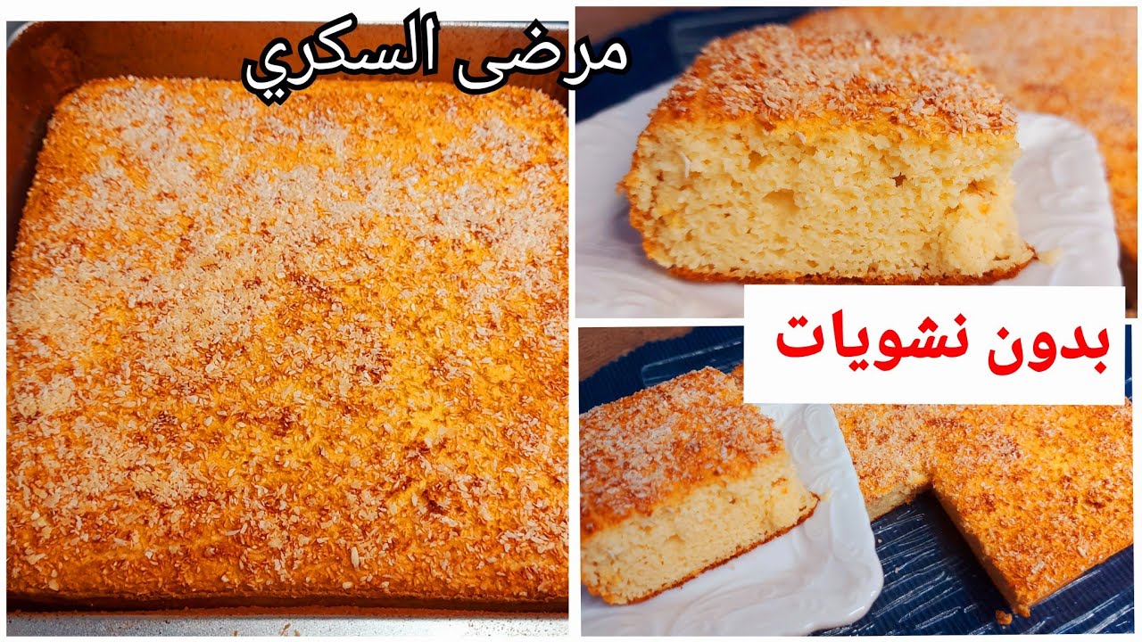 كيكة زنوبة ديابيت الشهيرة 😋لذيذة، بمكونات صحية، مع حساب الكاربوهدرات(لوكارب، كيتو )