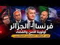 كواليس استقبال تبون لوزير العدل الفرنسي هل طويت صفحة الخلافات 