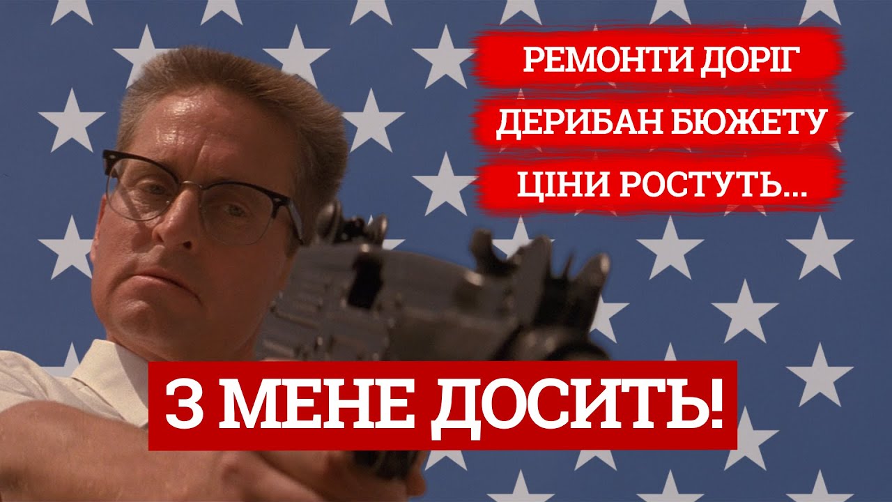 З МЕНЕ ДОСИТЬ 💼 Коли правила більше не працюють 🏏 FALLING DOWN