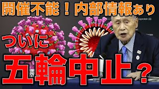 特ダネ!五輪開催が絶対不可能な二つの理由。内部情報で明かされたマスメディアが全く取り上げない問題について。元博報堂作家本間龍さんと一月万冊清水有高。
