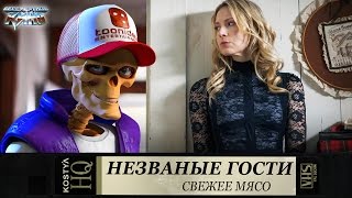 Незваные гости - Свежее мясо.