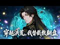 【Multi Sub】《穿越洪荒,我替截教翻盤》封神大劫四聖壓境,本該必死的截教,卻被我臨陣頓悟,一步踏入聖人境當場翻盤#漫劇 #動態漫 #AI漫劇 #動漫 #動畫