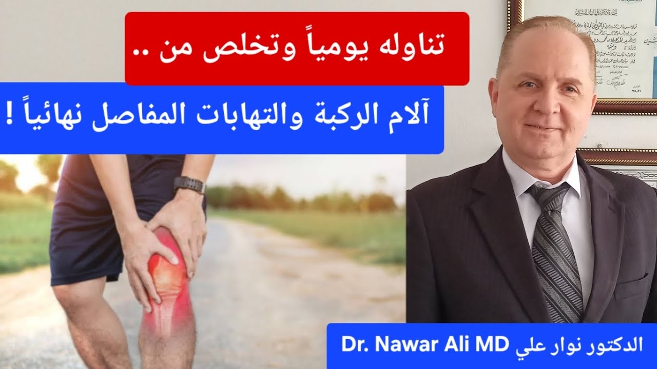 وداعاً آلام والتهاب الركبة والمفاصل المزمنة .. كل مايلزمك للتخلص من ألم ومشكلات الركب نهائياً !