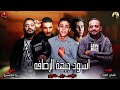 مهرجن اسود الجيه حمو بيكا وي بوله العرباوي 