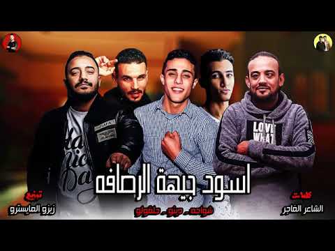 مهرجن اسود الجيه حمو بيكا وي بوله العرباوي 