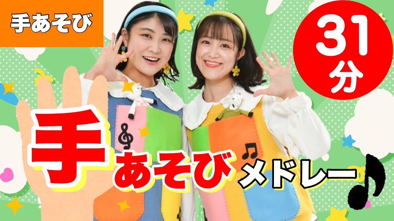 手あそびメドレー♩全22曲をメドレー形式でお届け！31分連続♩保育実習でも使える！