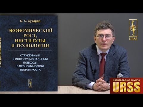 Сухарев Олег Сергеевич о своей книге "Экономический рост, институты и технологии..."