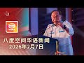 2026 02 07 八度空间华语新闻 ǁ 8PM 网络直播 今日焦点 新年前夕大道半价 首相促民勿挑战法律 霹雳一月现100宗肺痨