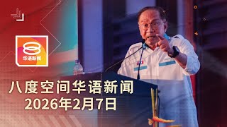 2026.02.07 八度空间华语新闻 ǁ 8PM 网络直播【今日焦点】新年前夕大道半价 / 首相促民勿挑战法律 / 霹雳一月现100宗肺痨