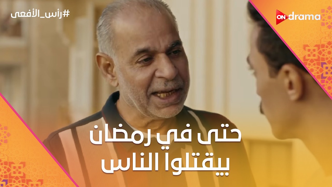 من غير دين ولا ملة… حتى في رمضان بيقتلوا الناس 😡💔 #رأس_الأفعى