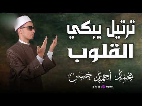 تلاوة تهز القلوب بصوت الشيخ محمد أحمد حسن نقاء وروحانية لا توصف