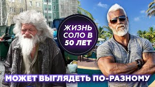 видео: ЖИЗНЬ СОЛО В 50 ЛЕТ. Может выглядеть по-разному картинка: ЖИЗНЬ СОЛО В 50 ЛЕТ. Может выглядеть по-разному