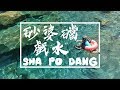 【東漂】砂婆礑水源地｜花蓮野溪樂園｜親子戲水