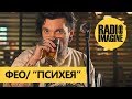 ФЕО "ПСИХЕЯ" - БОЛЬШОЕ ИНТЕРВЬЮ