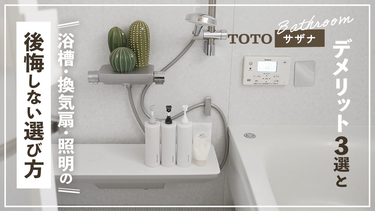 【 TOTO サザナ 】デメリット３選と対策 🛀  浴槽・照明・換気扇の「後悔しない選び方」についてもご紹介！【 後編 】