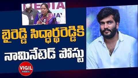 Byreddy Siddharth Reddy Nominated Post | Byreddy Siddharth Reddy as SAAP Chairman | YSRCP | YS Jagan