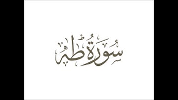 سورة طه | بدون فواصل  | عبد الباسط عبد الصمد