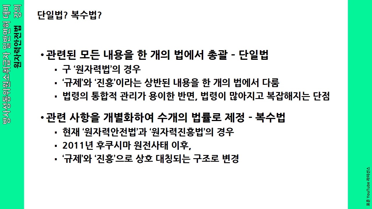 원자력안전법 제1장 총칙