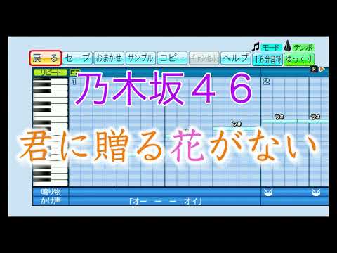 【北野日奈子卒業記念】君に贈る花がない ／ 乃木坂46【パワプロ応援歌】