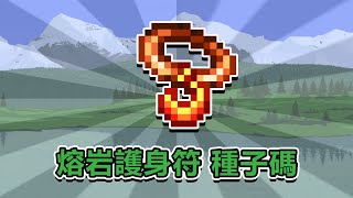 【已失效】再來一個熔岩護身符的種子碼,好吧1.4.3.2真的沒多少種子碼了😔 | 泰拉瑞亞 1.4.3.2
