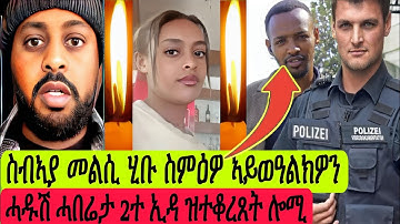 ስብኣያ መልሲ ሂቡ ስምዕዎ//ሓዱሽ ሓበሬታ 2ተ ኢዳ ዝተቆረጸት ሎሚ