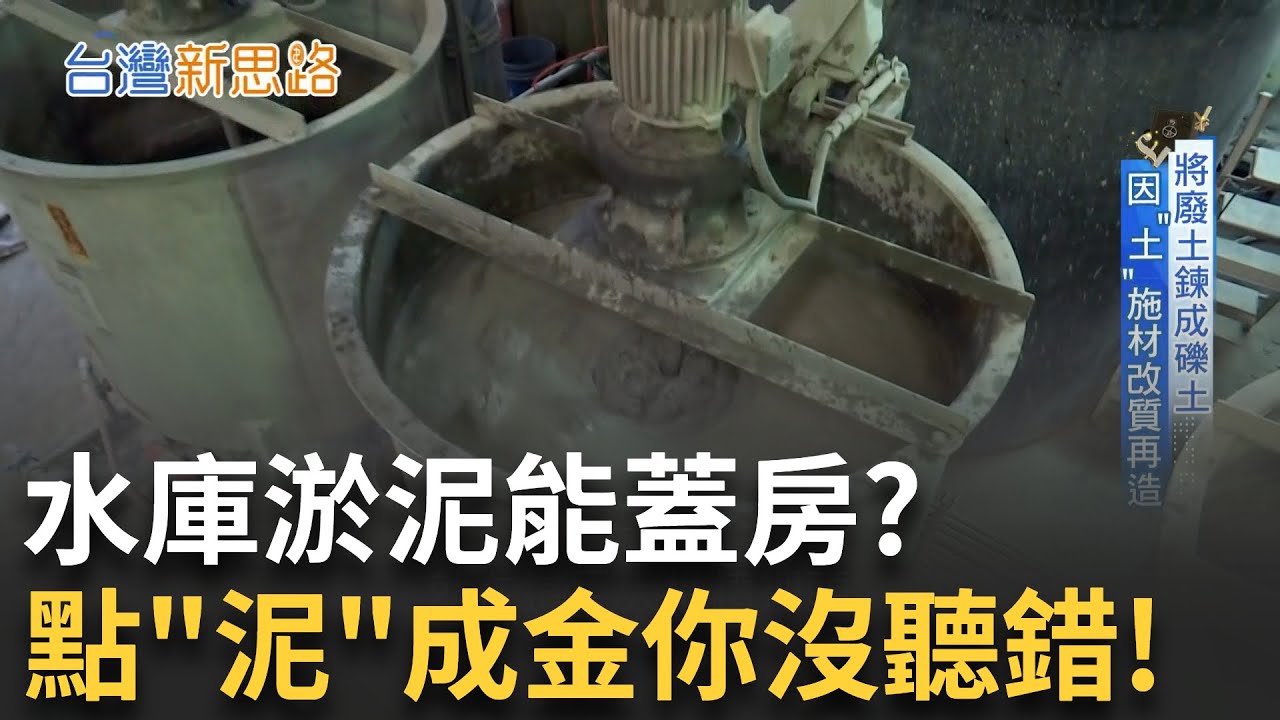 MIT博士點泥成金! 讓水庫廢泥變防水建材 一年兩百萬立方淤泥變身建材 靠這點取代黏土礦│【台灣新思路】20250902│三立iNEWS
