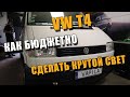 Крутой свет фар VW T4 за КОПпейки