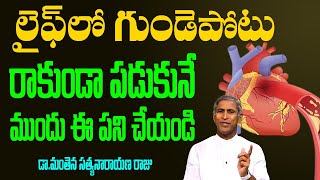 Heart Attack ?గుండె పోటు లైఫ్ లో రాకుండా పడుకునే ముందు ఈ పని చేయండి | Dr Manthena Satyanarayana Raju