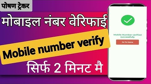 Poshan tracker Mobile number verify Kaise kare